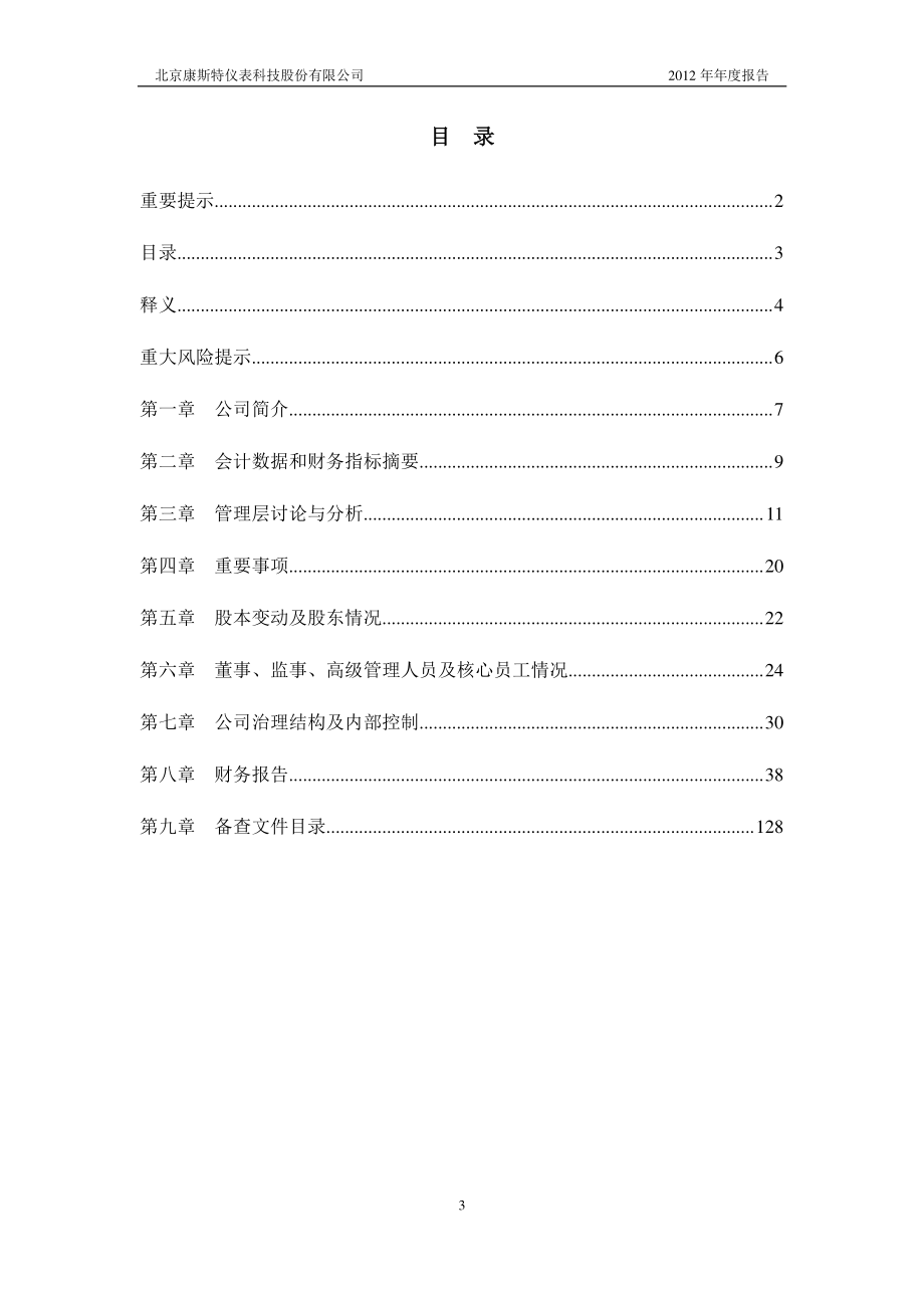 430040_2012_康斯特_2012年年度报告_2013-05-10.pdf_第3页