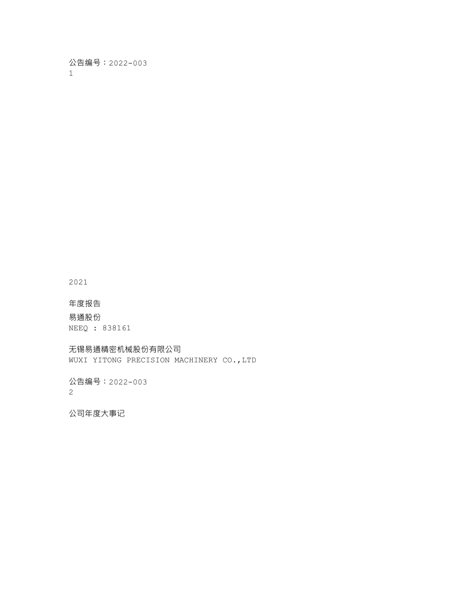 838161_2021_易通股份_2021年年度报告_2022-04-25.txt_第1页