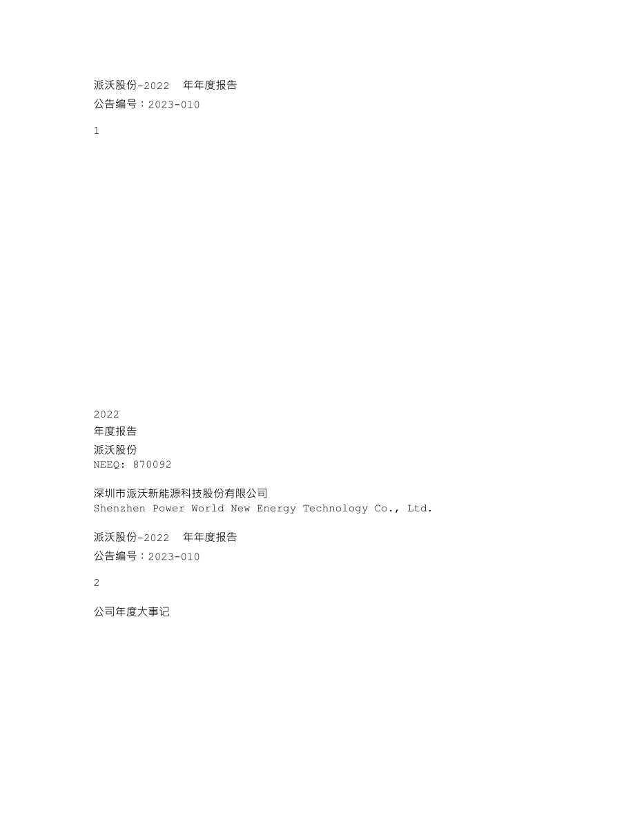 870092_2022_派沃股份_2022年年度报告_2023-04-27.txt_第1页