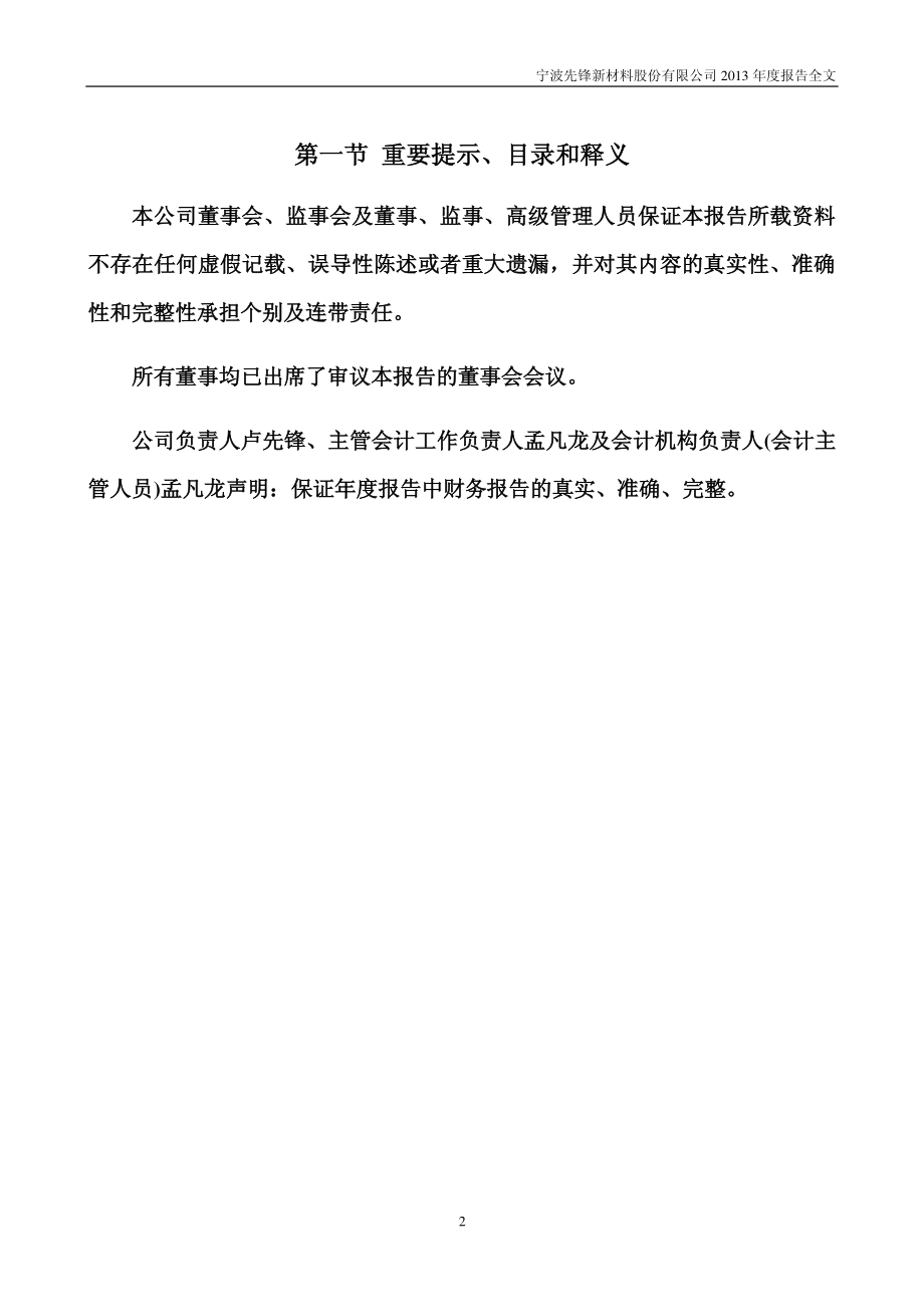 300163_2013_先锋新材_2013年年度报告_2014-03-28.pdf_第2页