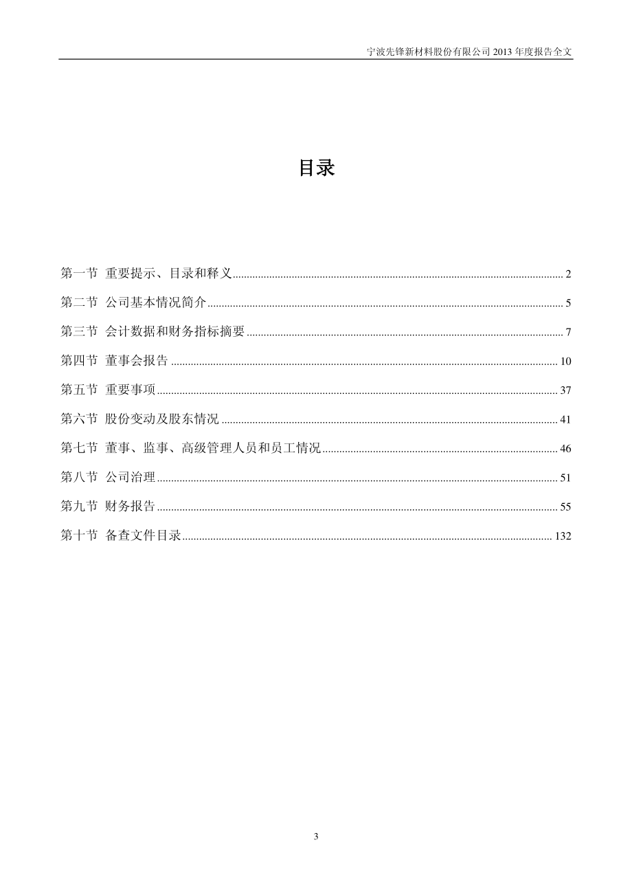 300163_2013_先锋新材_2013年年度报告_2014-03-28.pdf_第3页