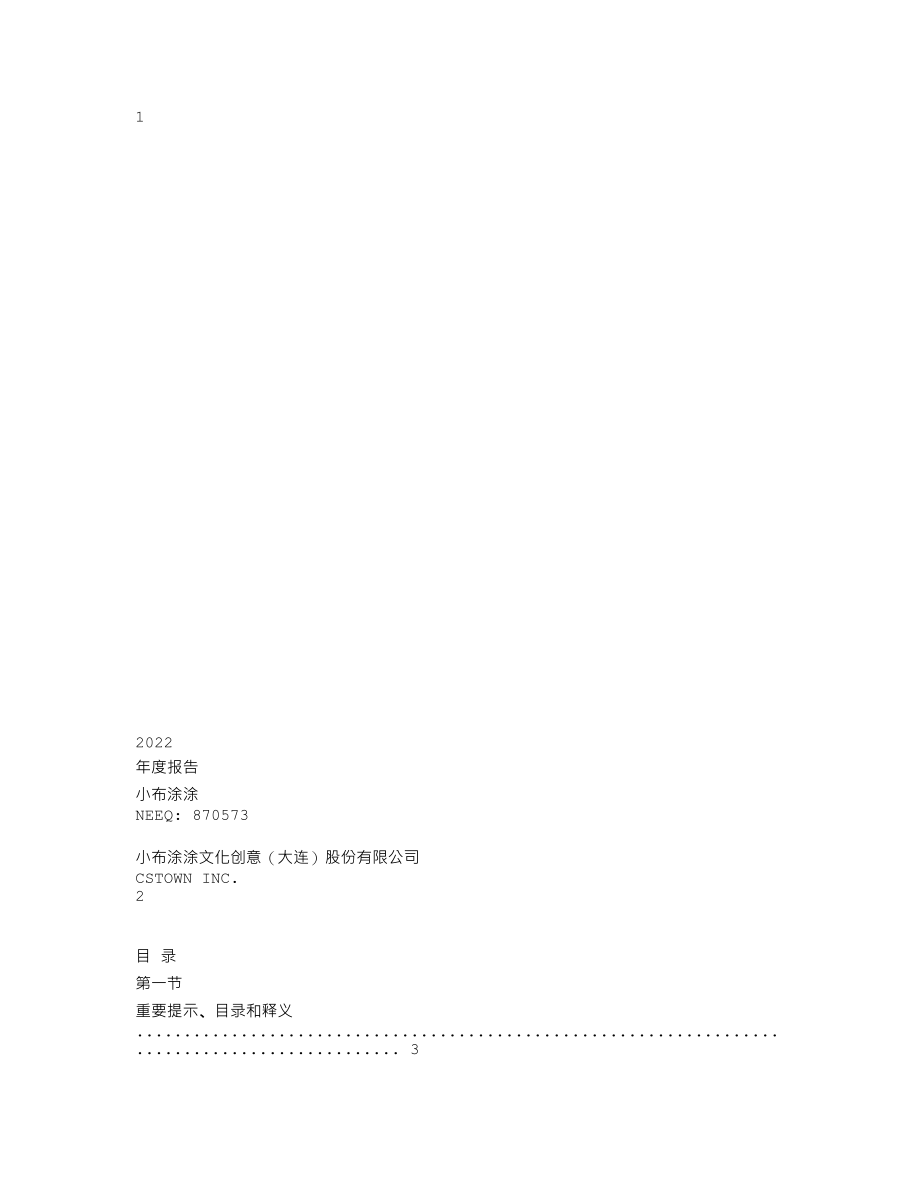 870573_2022_小布涂涂_2022年年度报告_2023-04-27.txt_第1页