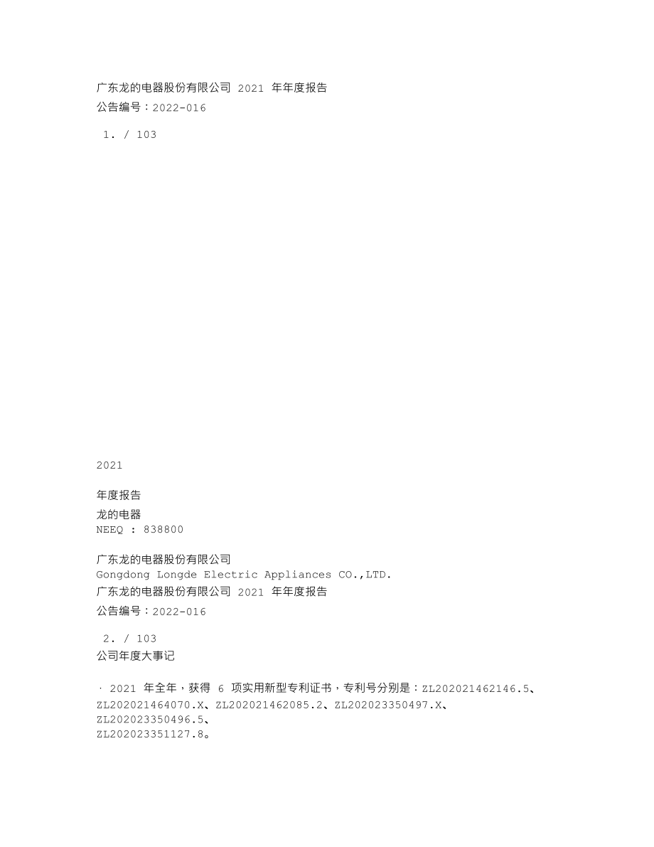 838800_2021_龙的电器_2021年年度报告_2022-04-25.txt_第1页