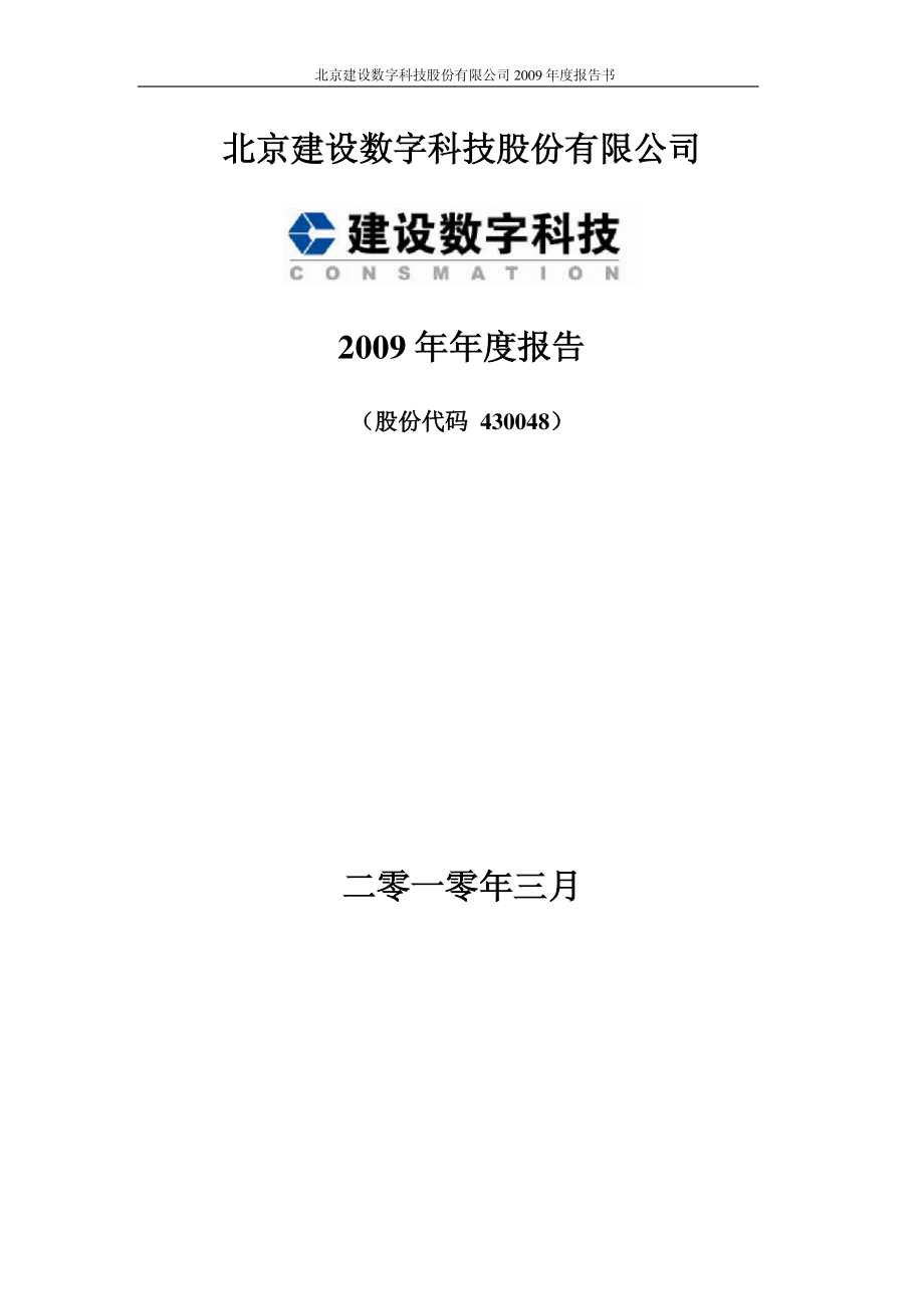 430048_2009_建设数字_2009年年度报告_2010-03-31.pdf_第1页