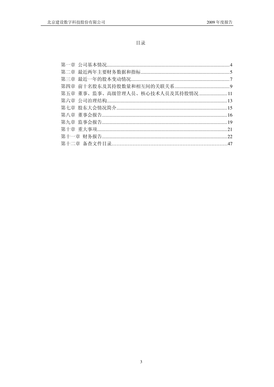 430048_2009_建设数字_2009年年度报告_2010-03-31.pdf_第3页