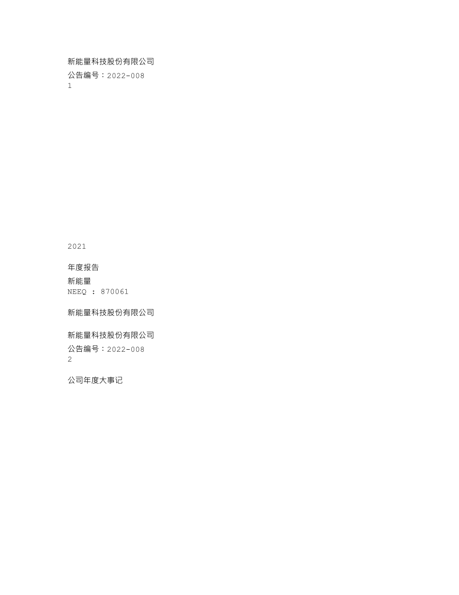 870061_2021_新能量_2021年年度报告_2022-04-24.txt_第1页