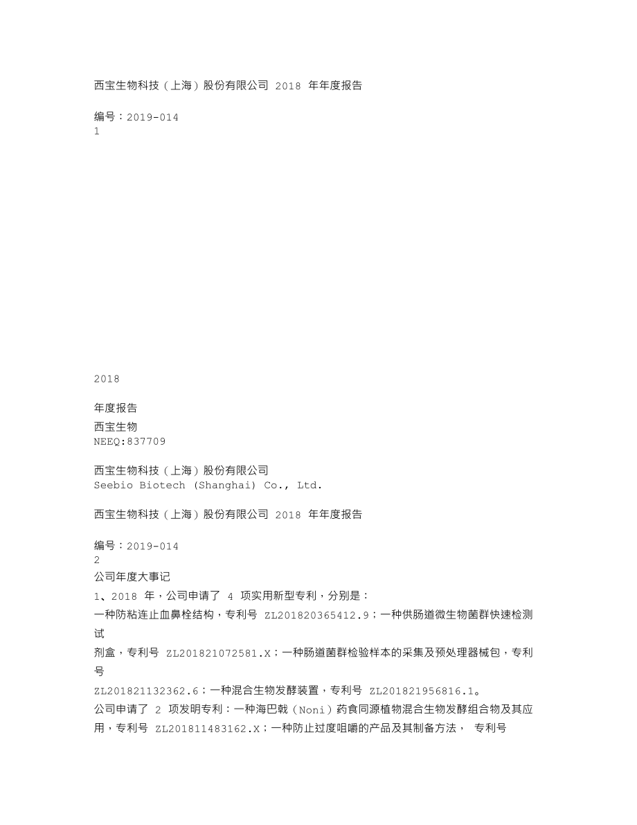 837709_2018_西宝生物_2018年年度报告_2019-04-15.txt_第1页