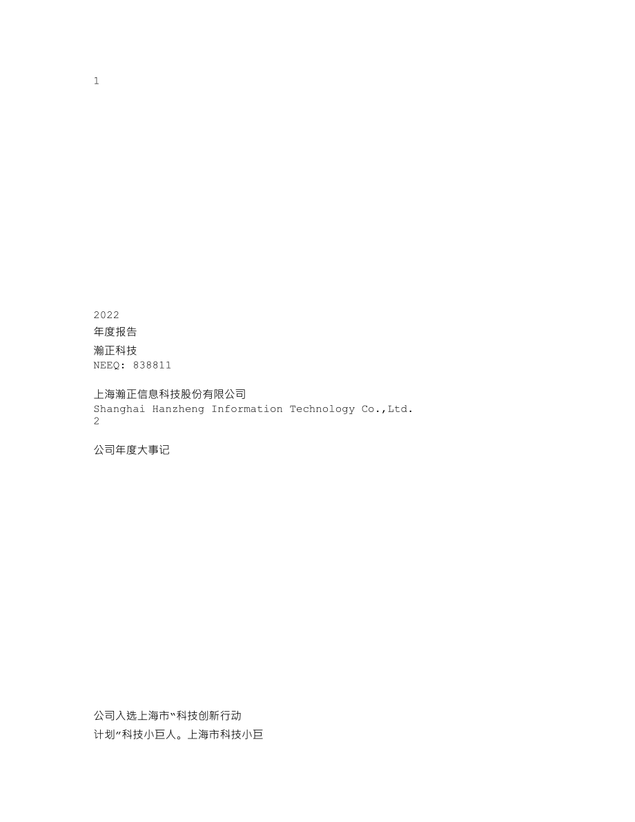 838811_2022_瀚正科技_2022年年度报告_2023-04-18.txt_第1页