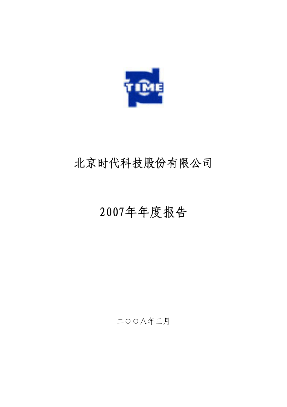 430003_2007_北京时代_2007年年度报告_2008-03-12.pdf_第1页