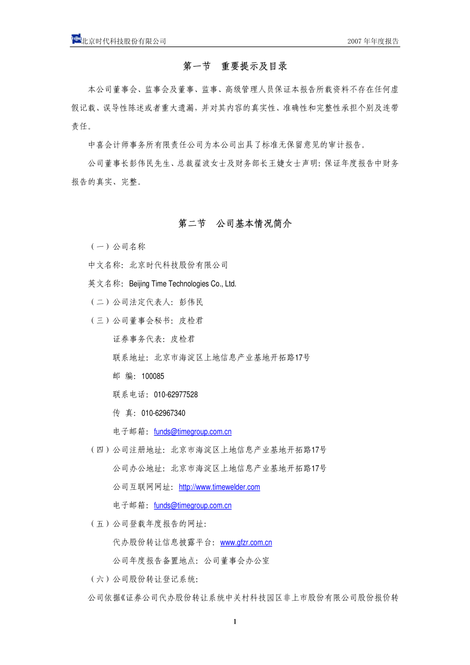 430003_2007_北京时代_2007年年度报告_2008-03-12.pdf_第3页