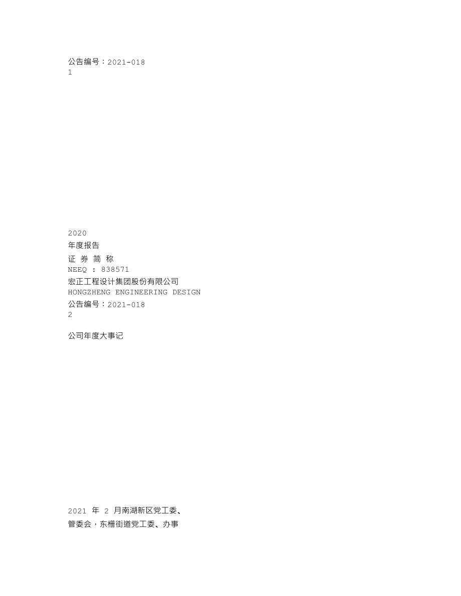 838571_2020_宏正设计_2020年年度报告_2021-03-04.txt_第1页