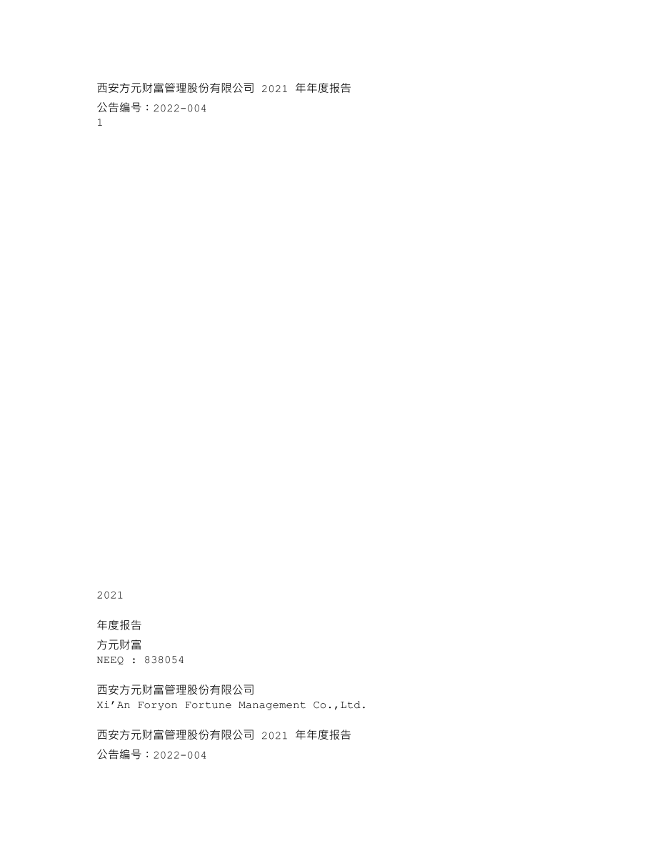 838054_2021_方元财富_2021年年度报告_2022-04-24.txt_第1页