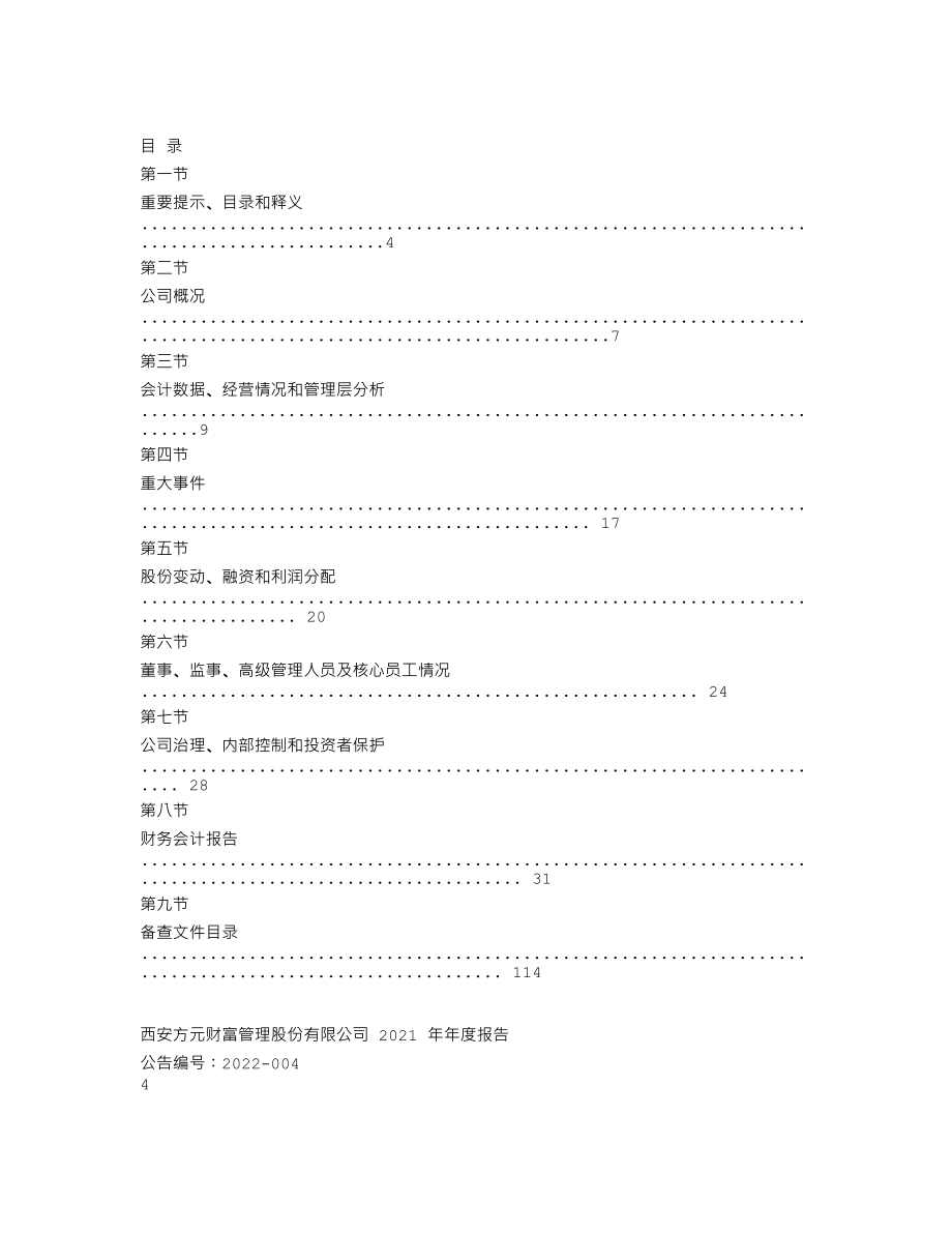 838054_2021_方元财富_2021年年度报告_2022-04-24.txt_第3页