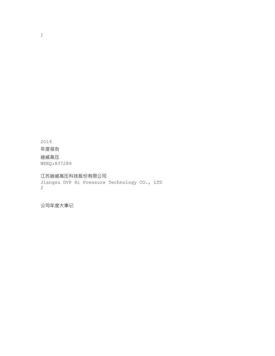 837289_2019_迪威高压_2019年年度报告_2020-05-13.txt_第1页