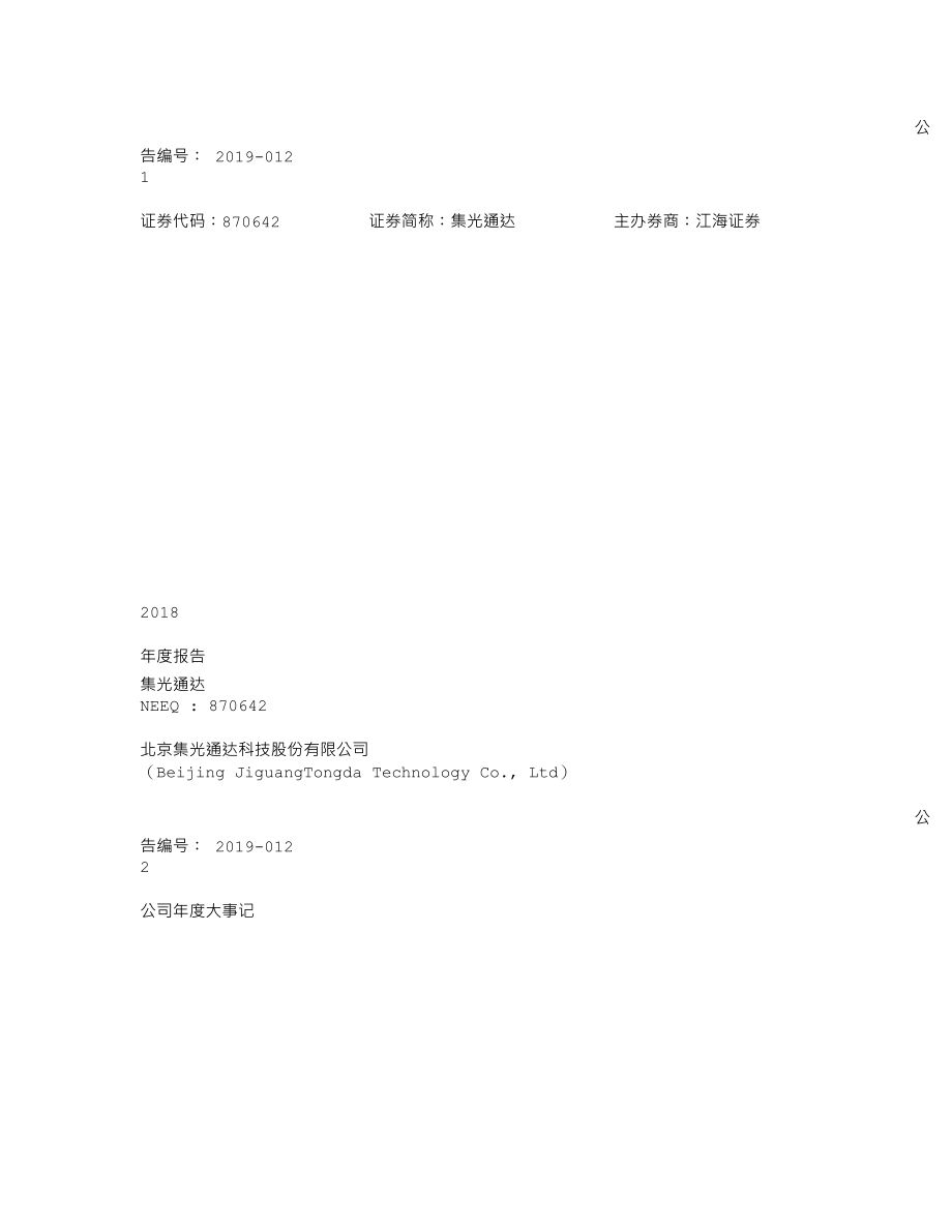 870642_2018_集光通达_2018年年度报告_2019-04-25.txt_第1页