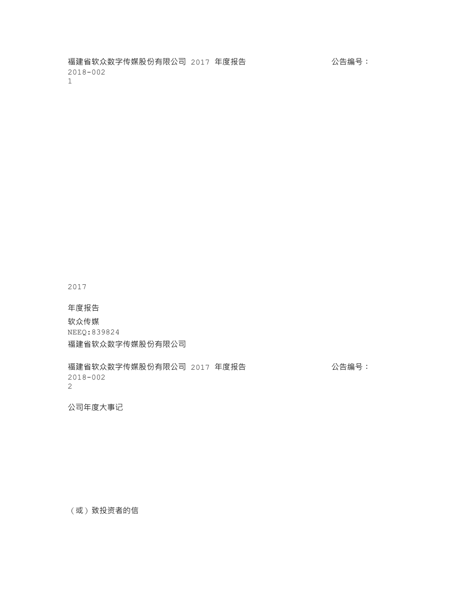 839824_2017_软众传媒_2017年年度报告_2018-04-23.txt_第1页