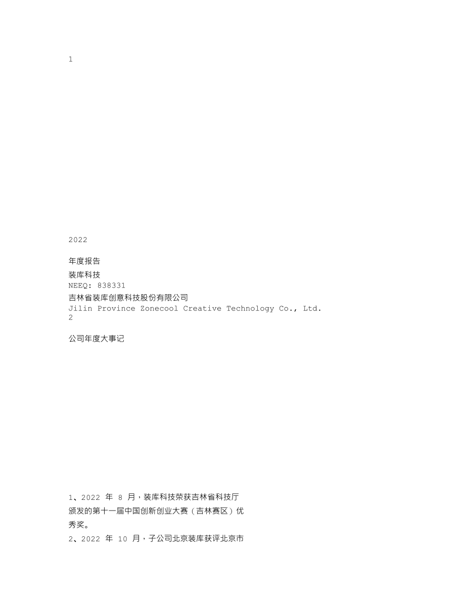 838331_2022_装库科技_2022年年度报告_2023-04-23.txt_第1页