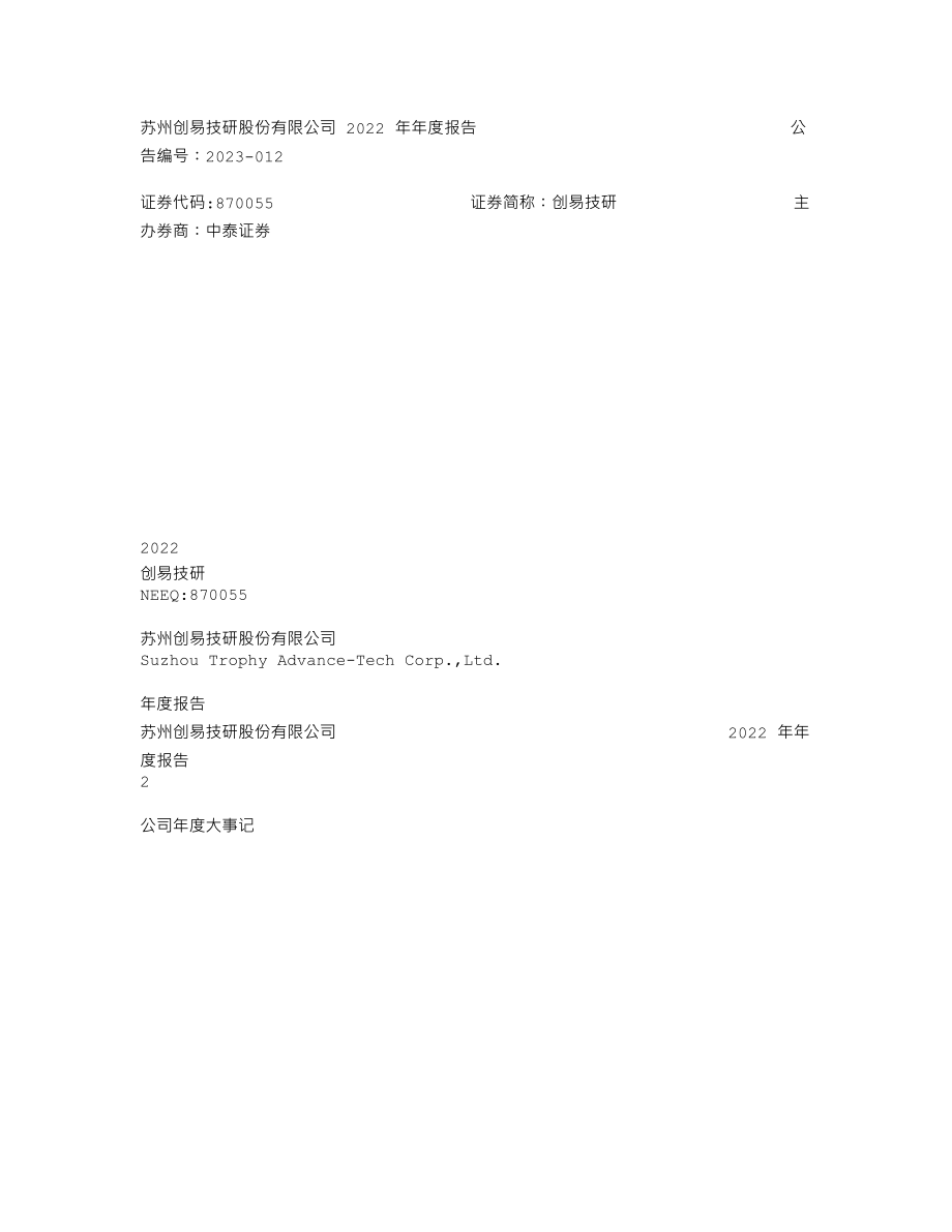 870055_2022_创易技研_2022年年度报告_2023-04-09.txt_第1页