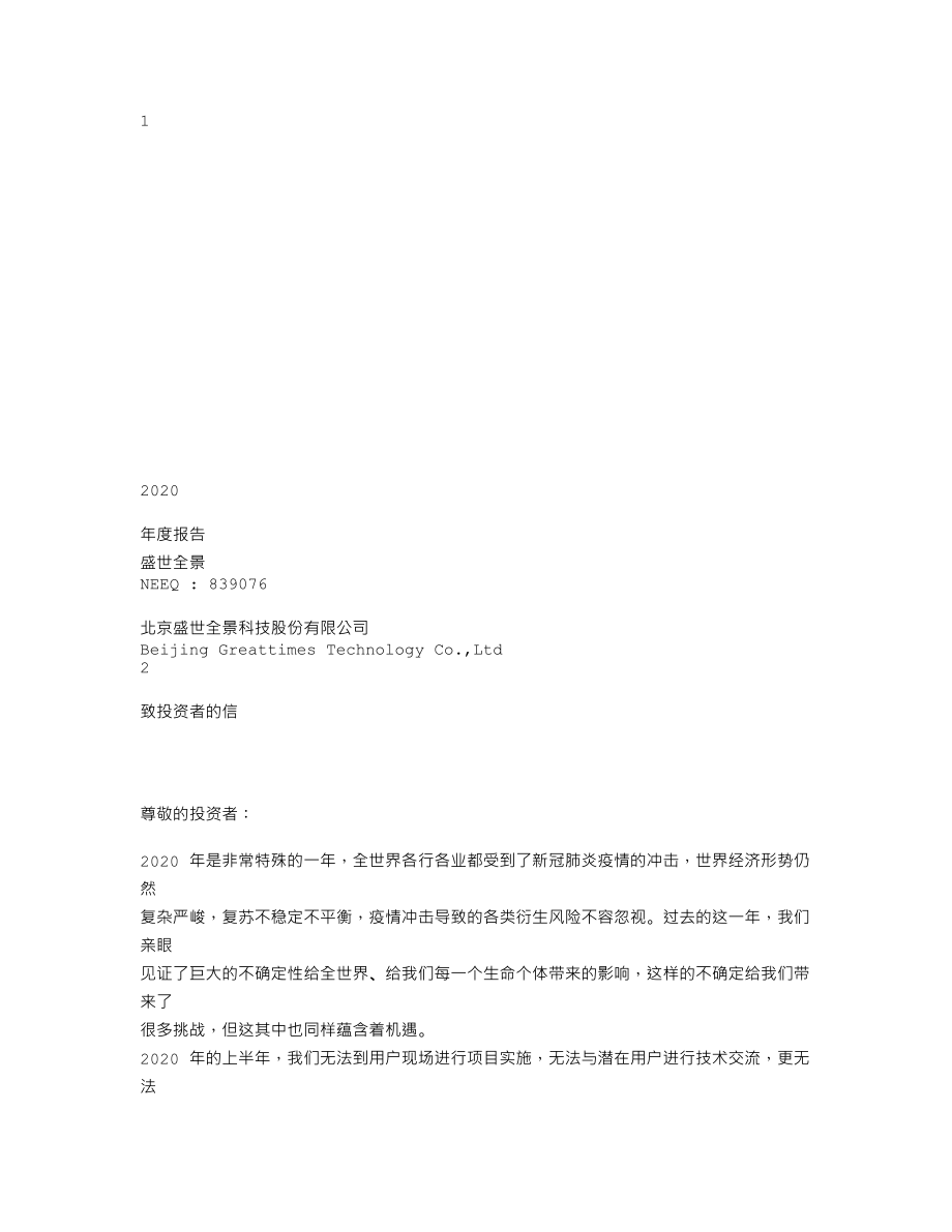 839076_2020_盛世全景_2020年年度报告_2021-04-26.txt_第1页