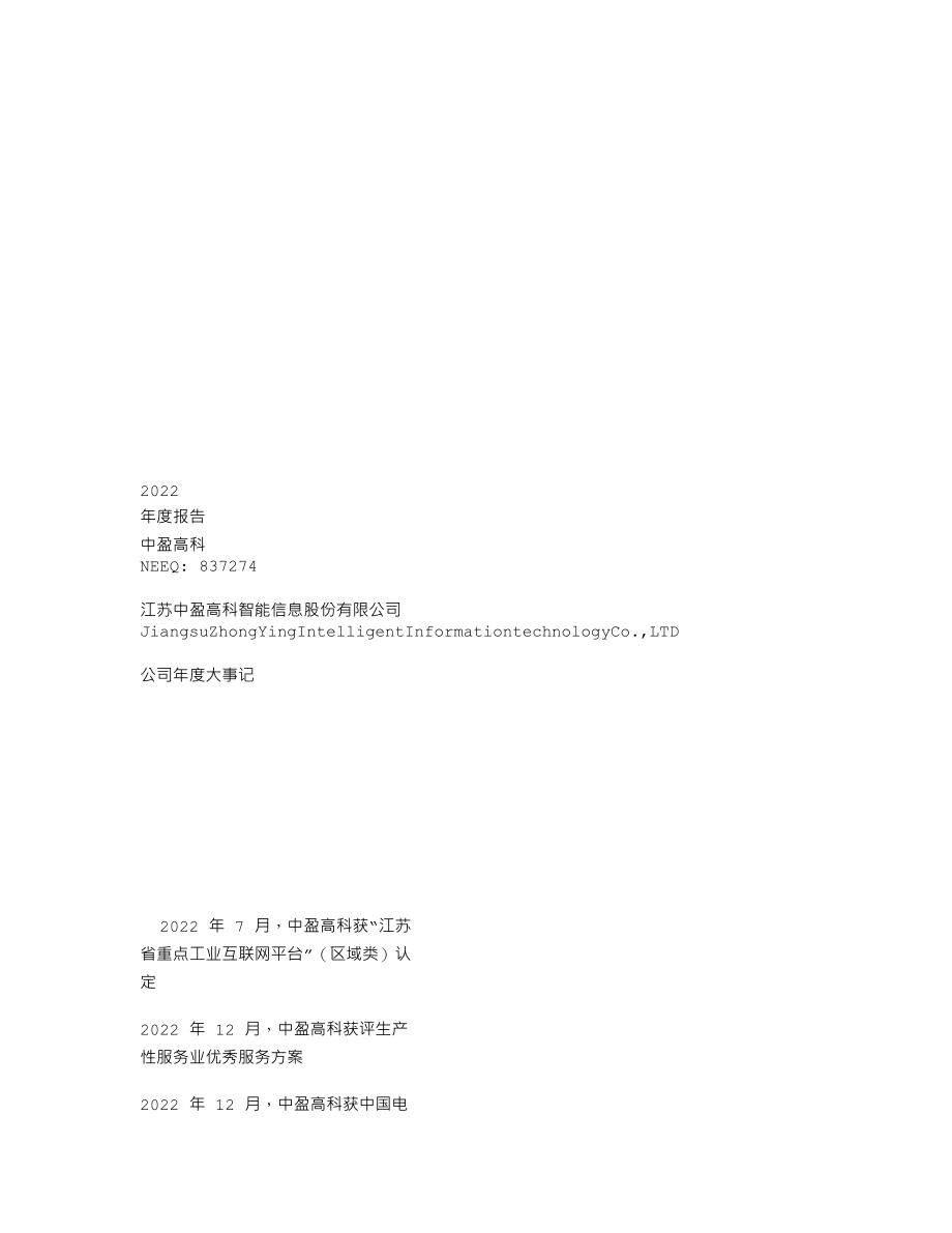 837274_2022_中盈高科_2022年年度报告_2023-04-19.txt_第1页