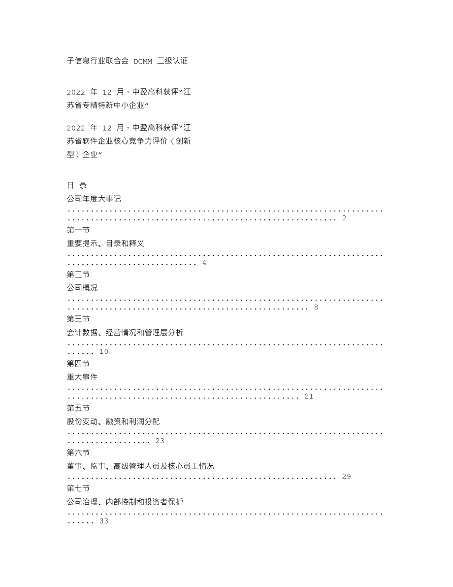 837274_2022_中盈高科_2022年年度报告_2023-04-19.txt_第2页