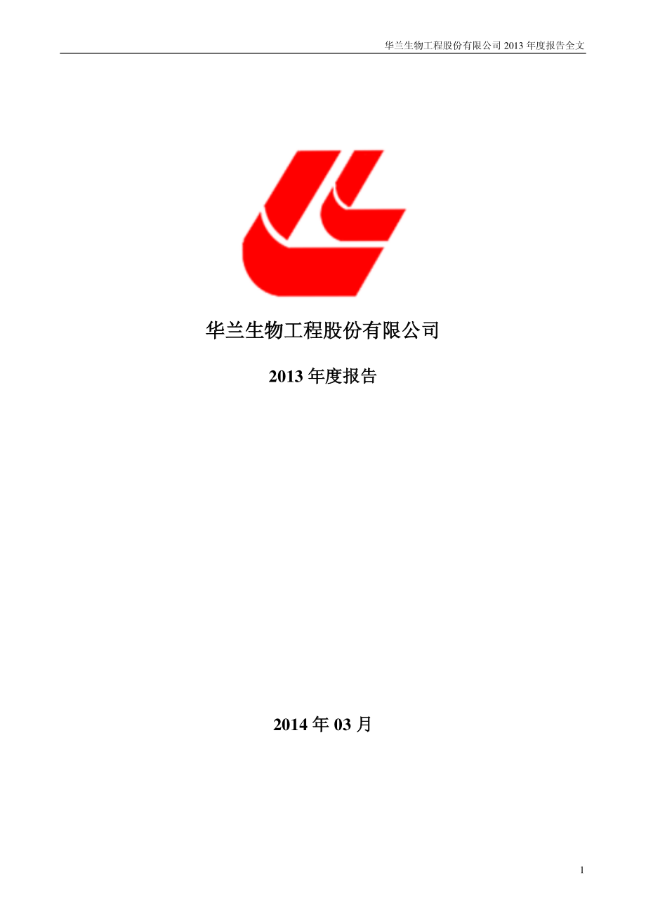 002007_2013_华兰生物_2013年年度报告_2014-03-25.pdf_第1页