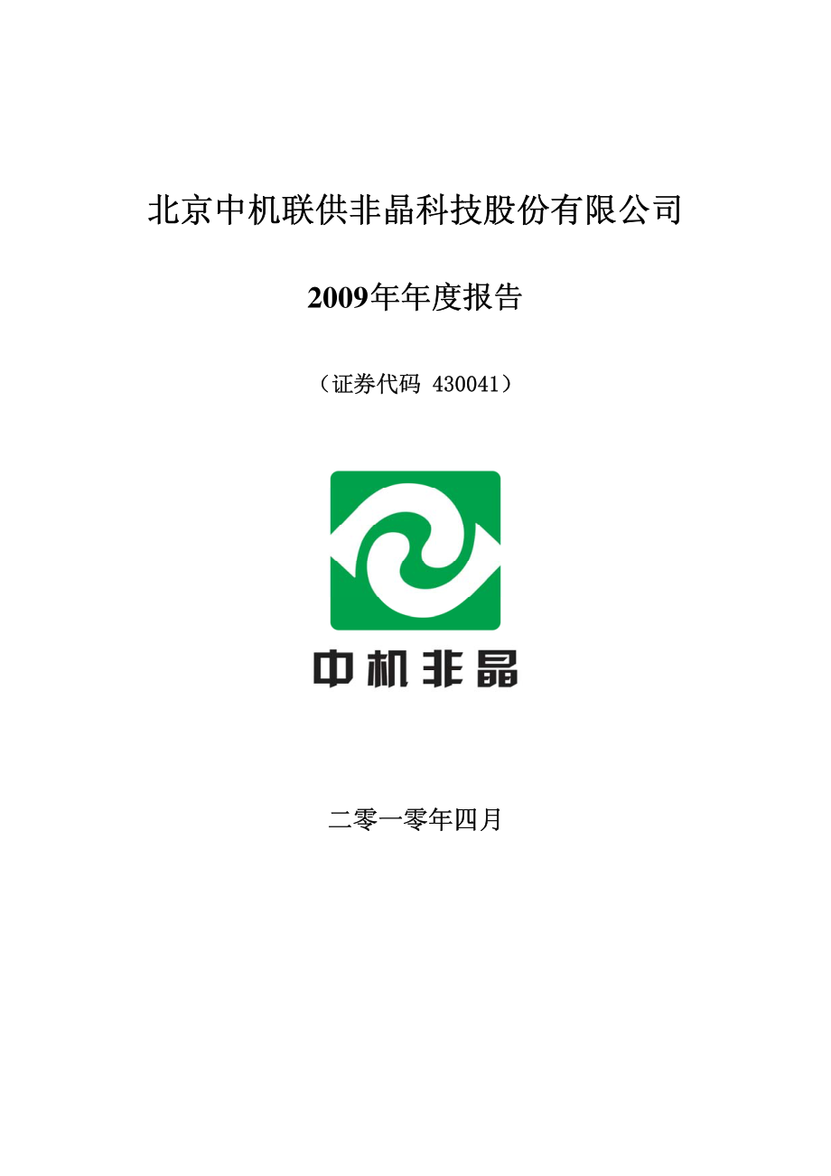 430041_2009_中机非晶_2009年年度报告_2010-04-28.pdf_第1页