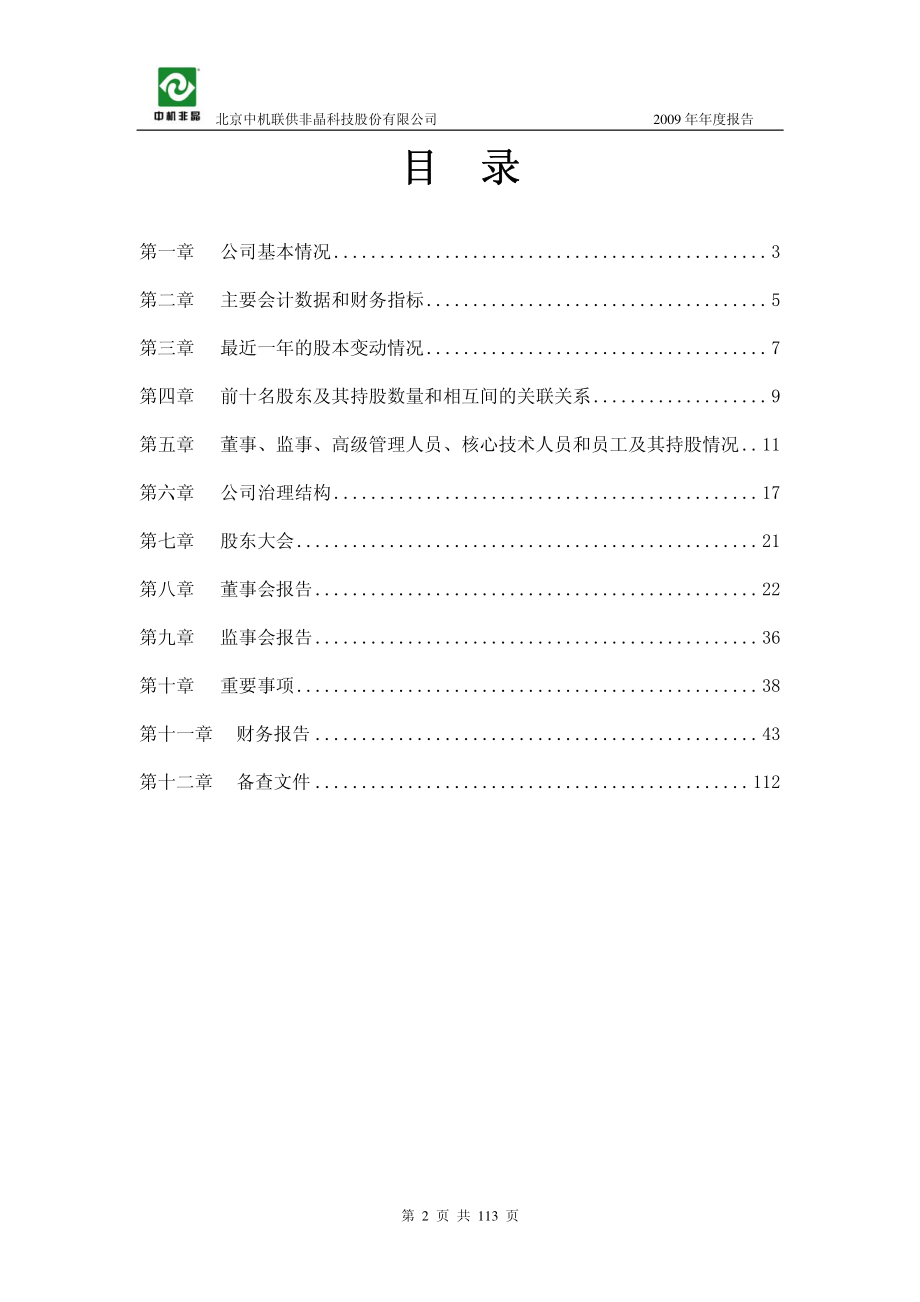 430041_2009_中机非晶_2009年年度报告_2010-04-28.pdf_第3页