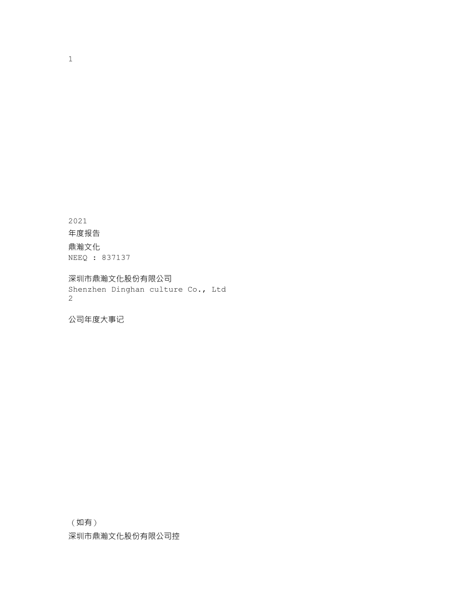 837137_2021_鼎瀚文化_2021年年度报告_2022-04-17.txt_第1页