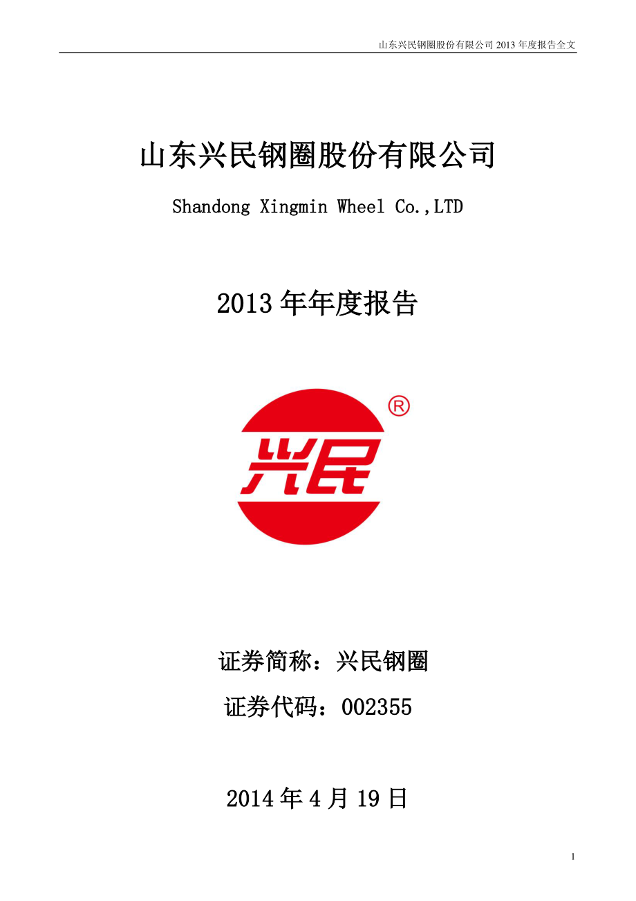 002355_2013_兴民钢圈_2013年年度报告_2014-04-18.pdf_第1页