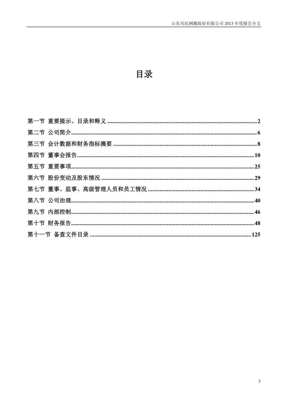 002355_2013_兴民钢圈_2013年年度报告_2014-04-18.pdf_第3页