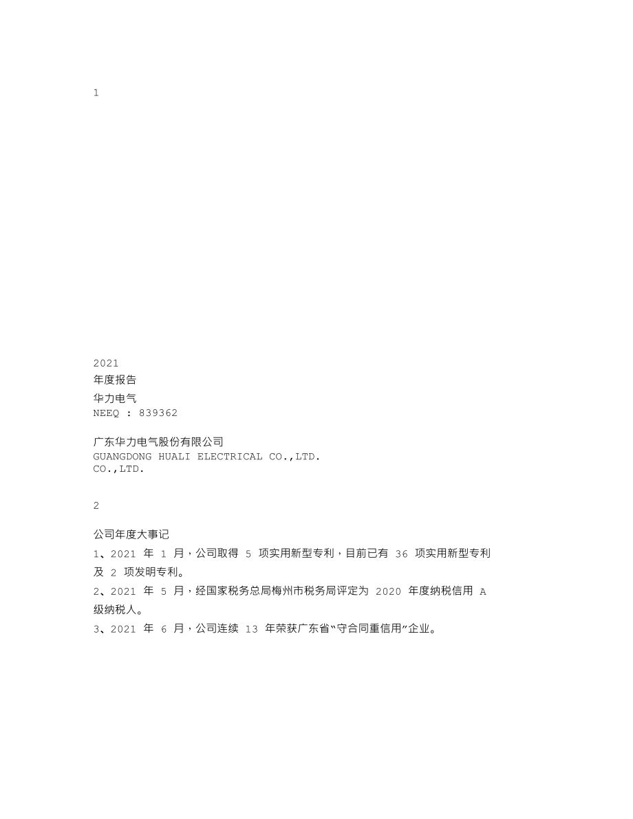 839362_2021_华力电气_2021年年度报告_2022-04-25.txt_第1页