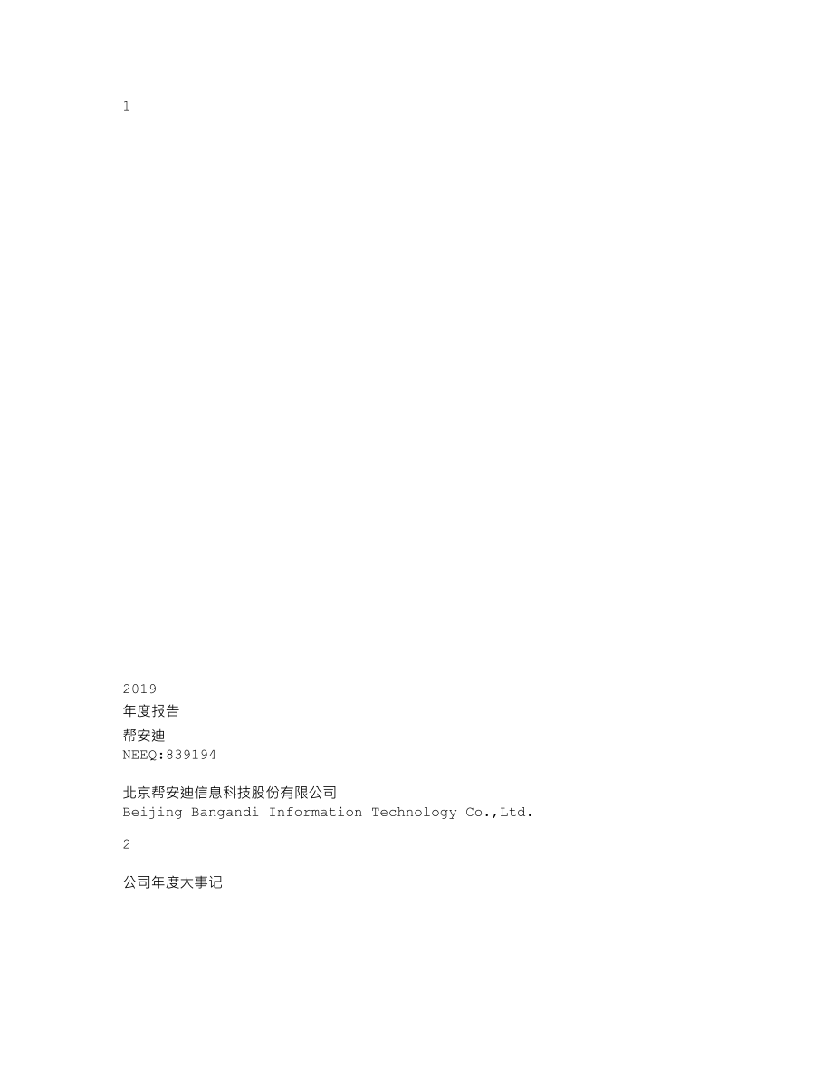 839194_2019_帮安迪_2019年年度报告_2020-04-27.txt_第1页