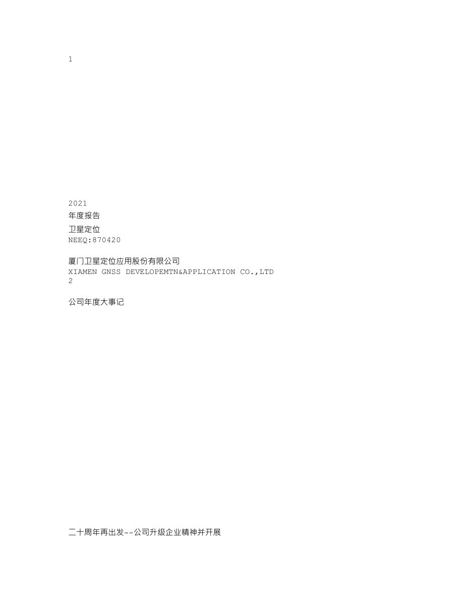 870420_2021_卫星定位_2021年年度报告_2022-04-27.txt_第1页