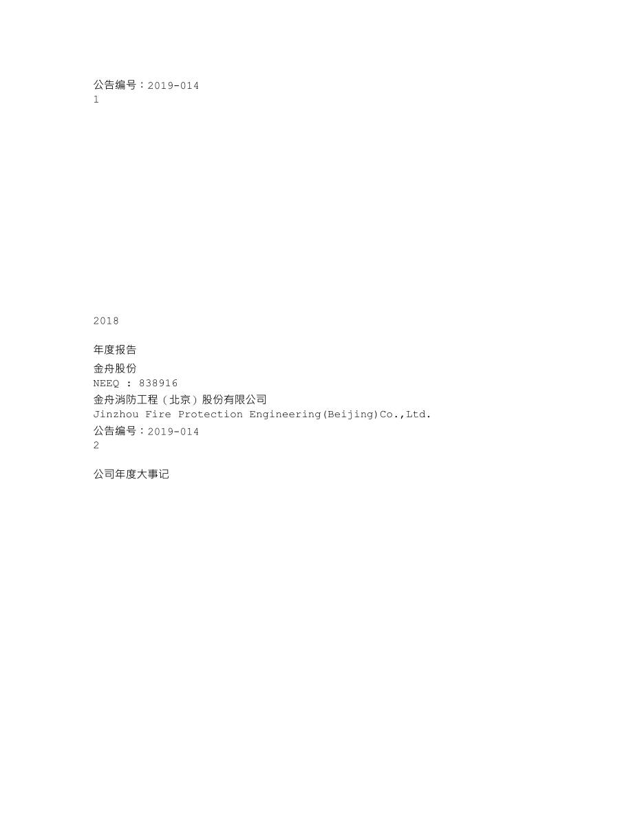 838916_2018_金舟股份_2018年年度报告_2019-04-28.txt_第1页