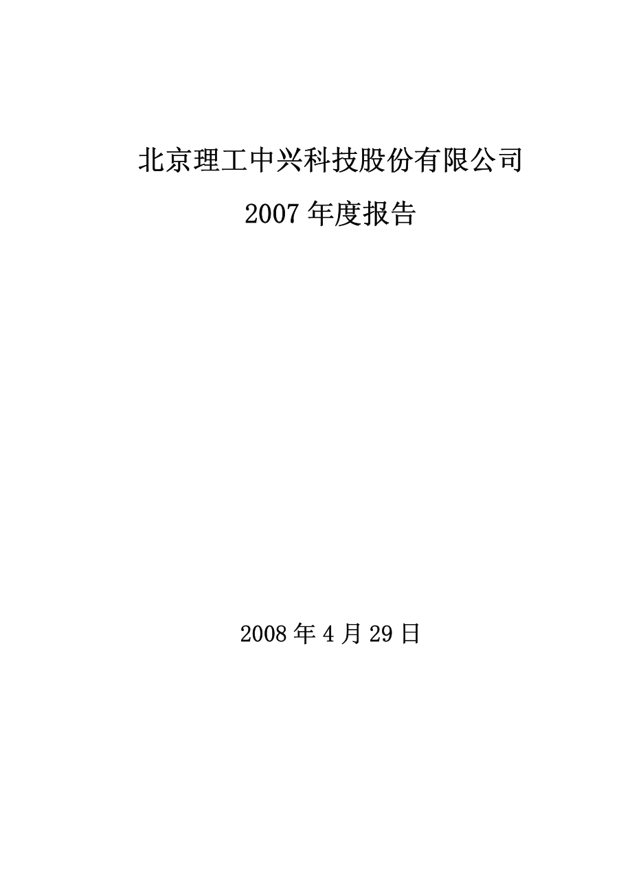 400006_2007_京中兴５_2007年年度报告_2008-04-29.pdf_第1页