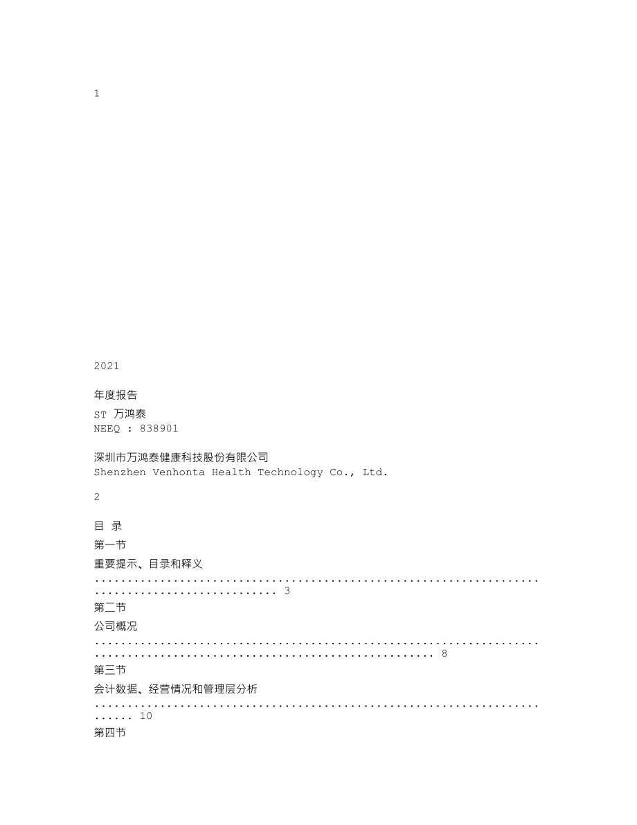 838901_2021_ST万鸿泰_2021年年度报告_2022-04-27.txt_第1页