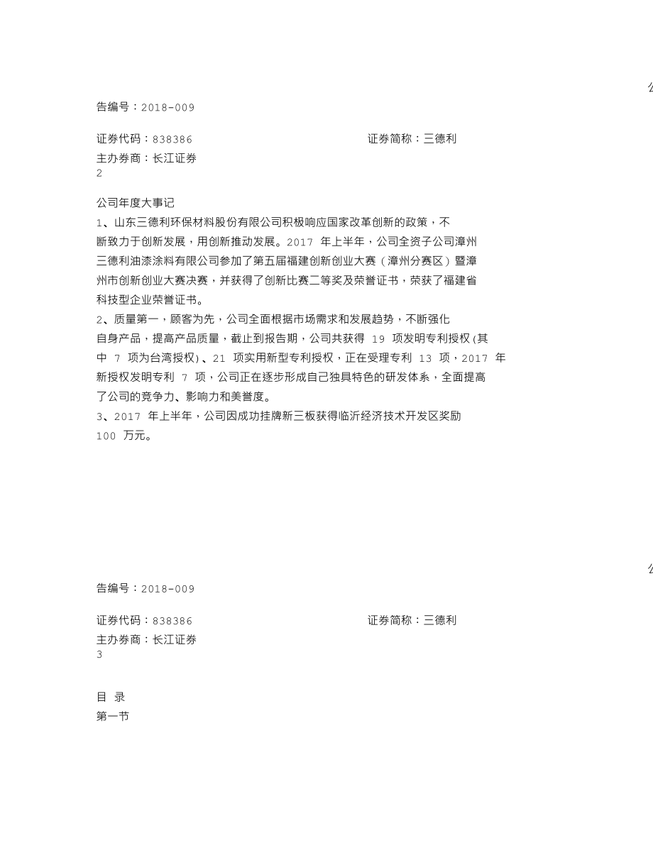 838386_2017_三德利_2017年年度报告_2018-03-20.txt_第2页