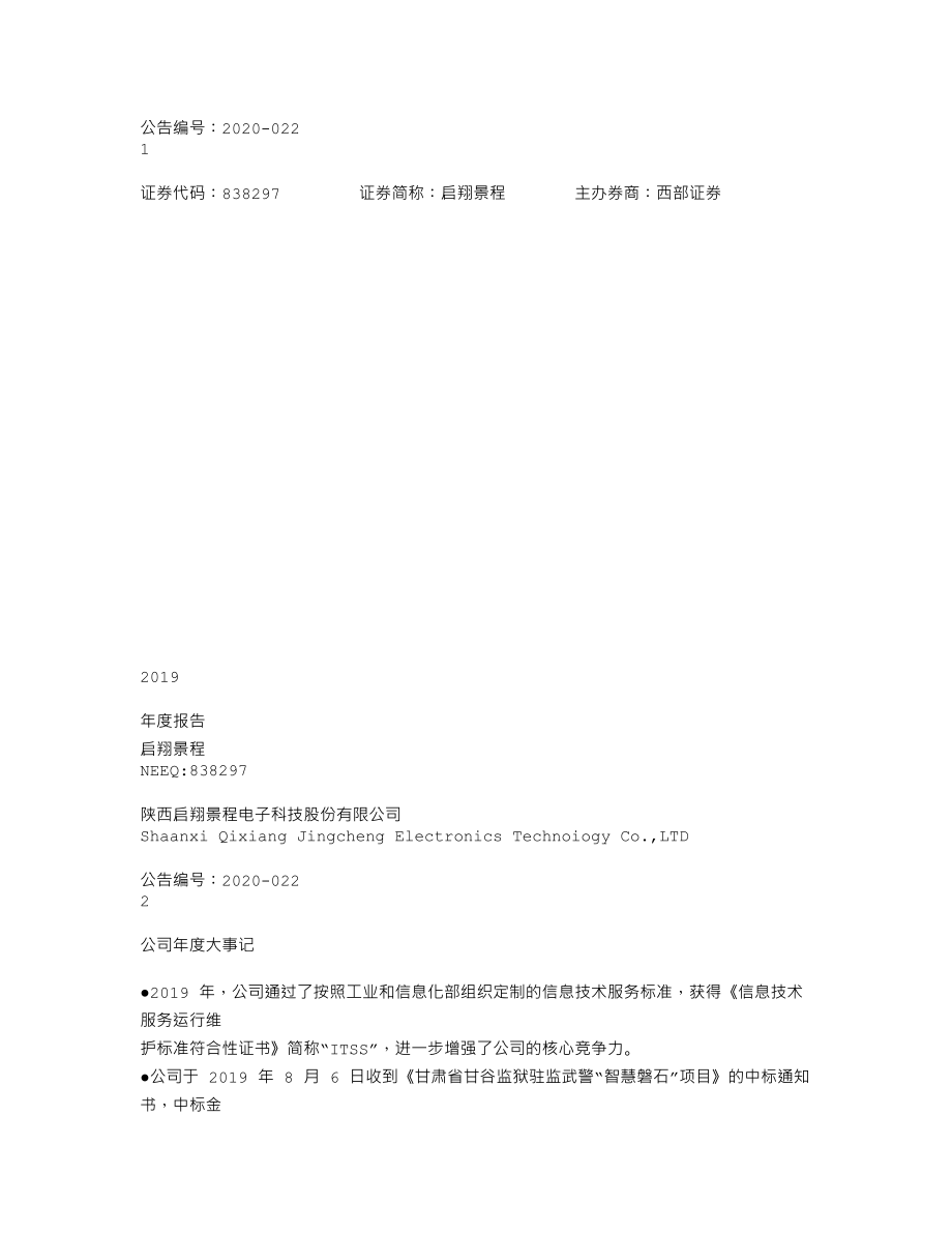 838297_2019_启翔景程_2019年年度报告_2020-06-14.txt_第1页