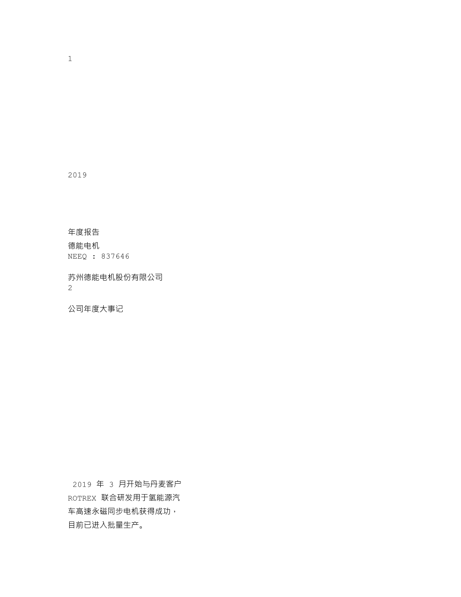 837646_2019_德能电机_2019年年度报告_2020-04-29.txt_第1页