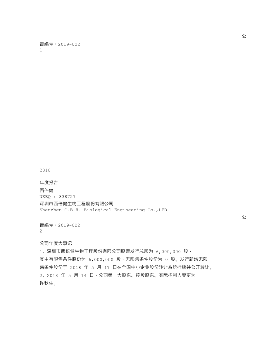 838727_2018_西倍健_2018年年度报告_2019-04-21.txt_第1页