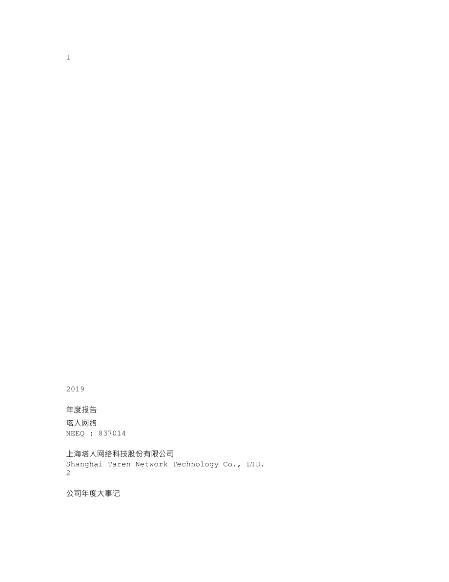 837014_2019_塔人网络_2019年年度报告_2020-04-16.txt_第1页