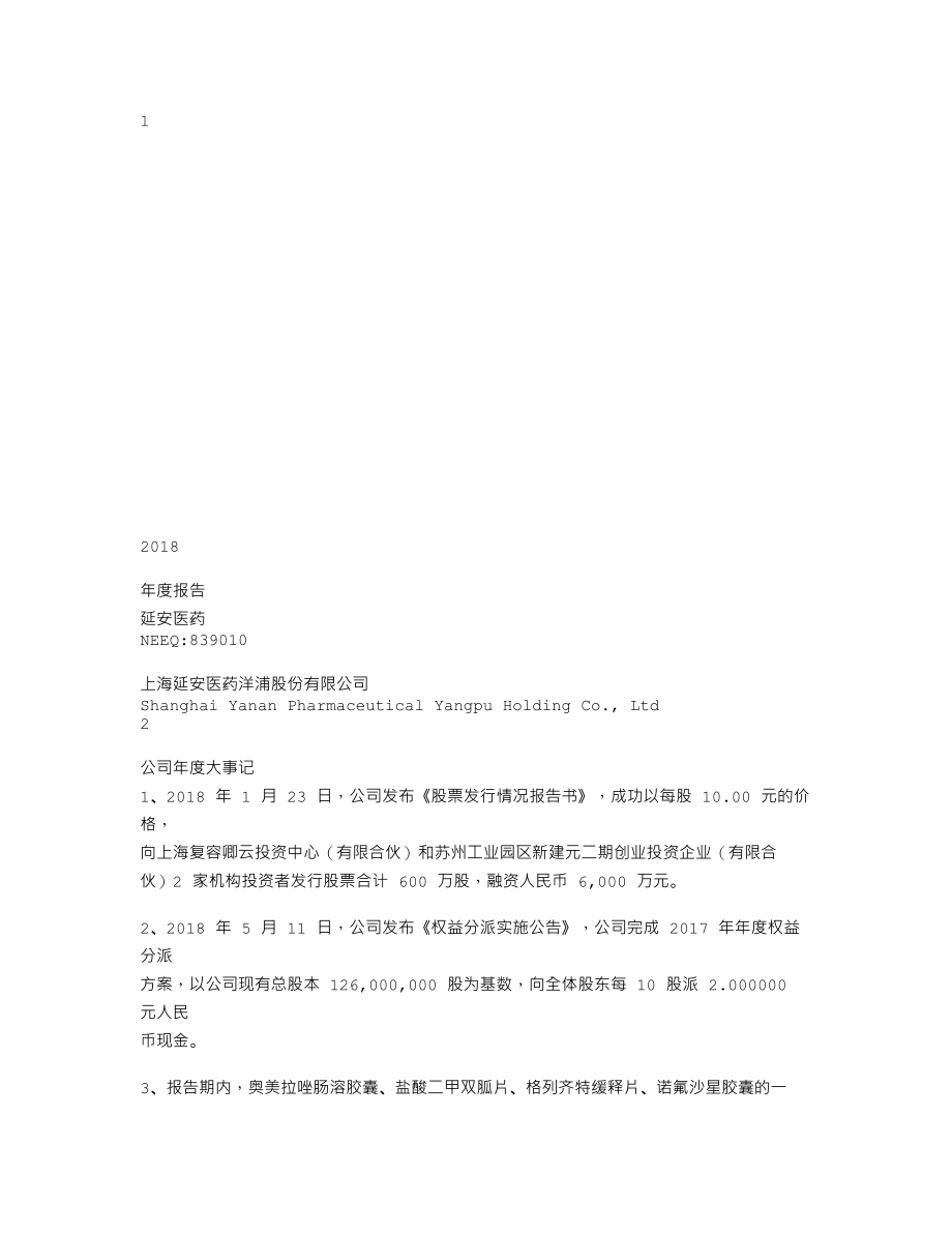 839010_2018_延安医药_2018年年度报告_2019-04-16.txt_第1页