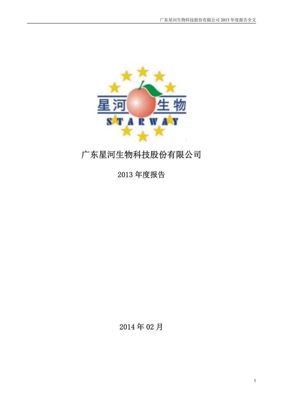 300143_2013_星河生物_2013年年度报告_2014-02-27.pdf_第1页