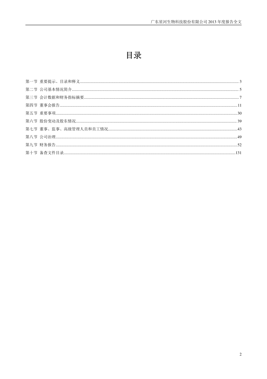 300143_2013_星河生物_2013年年度报告_2014-02-27.pdf_第2页