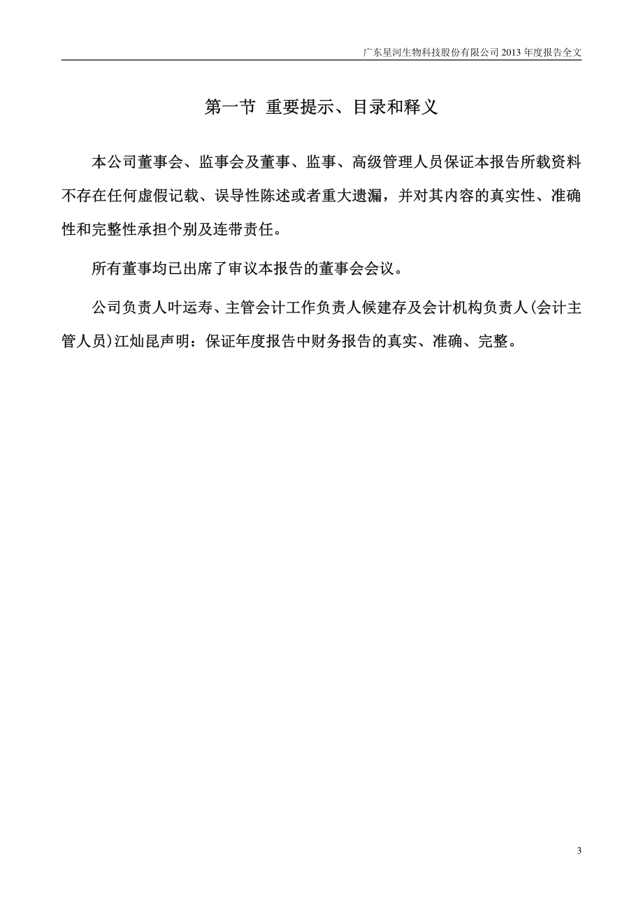 300143_2013_星河生物_2013年年度报告_2014-02-27.pdf_第3页