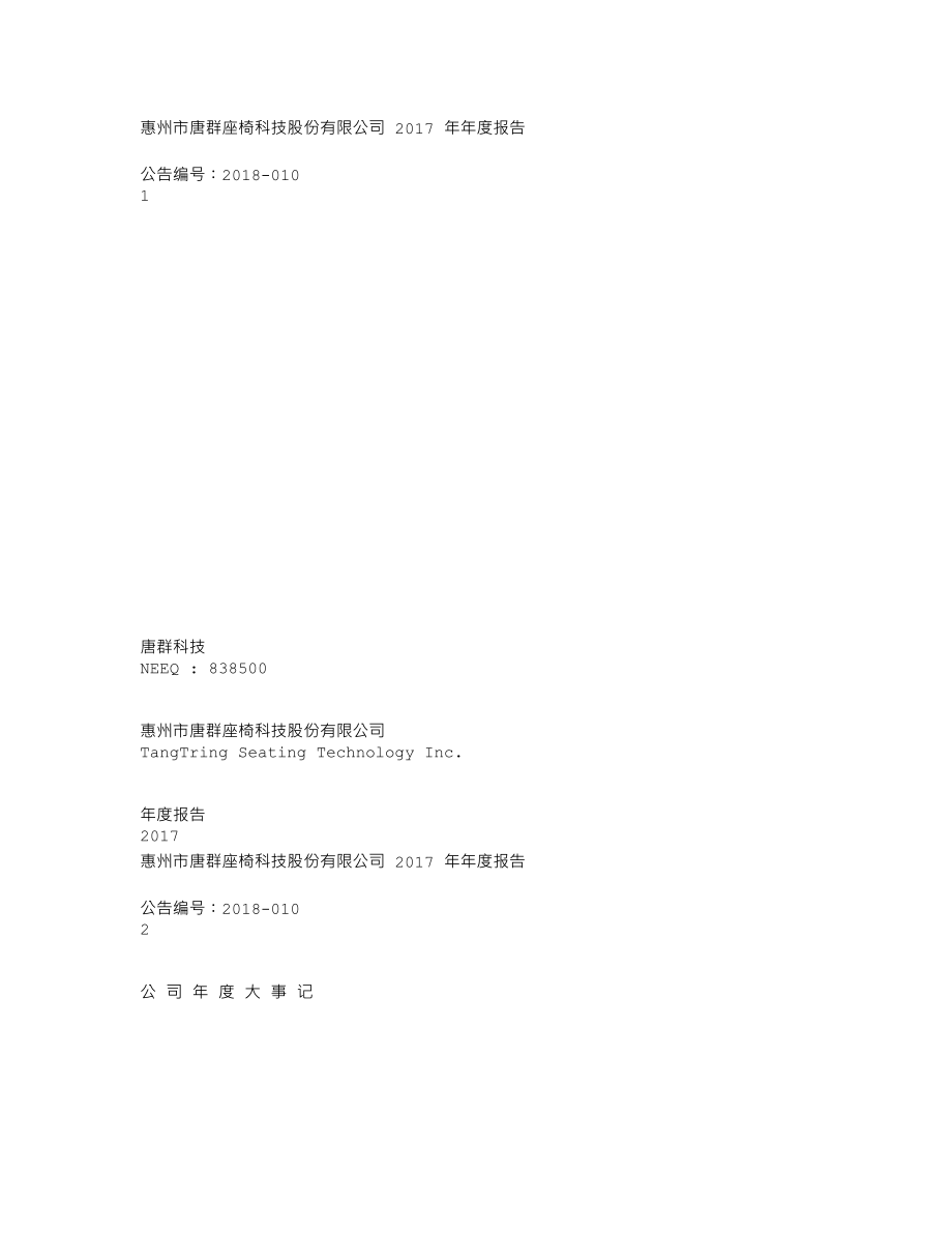 838500_2017_唐群科技_2017年年度报告_2018-04-19.txt_第1页