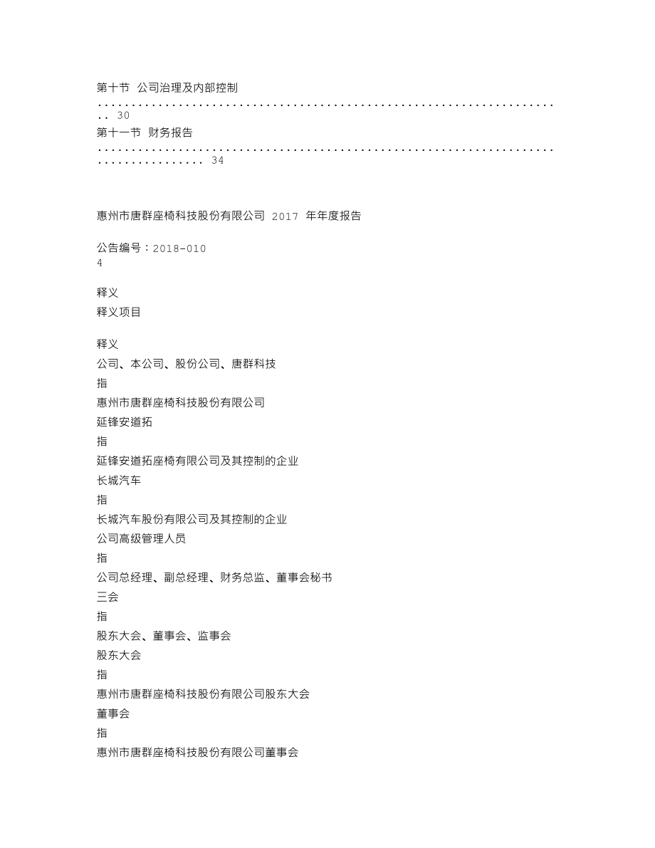 838500_2017_唐群科技_2017年年度报告_2018-04-19.txt_第3页