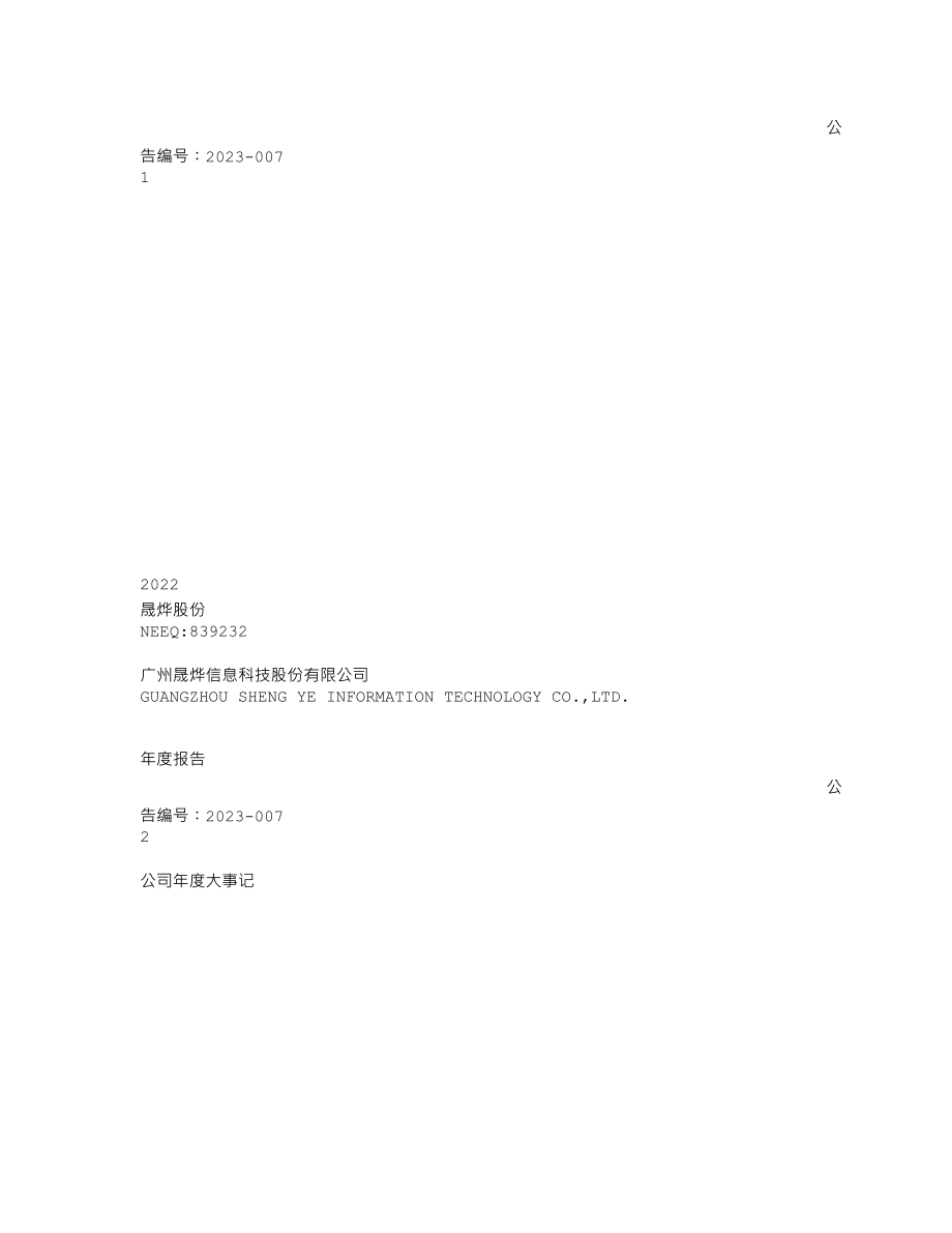 839232_2022_晟烨股份_2022年年度报告_2023-04-26.txt_第1页