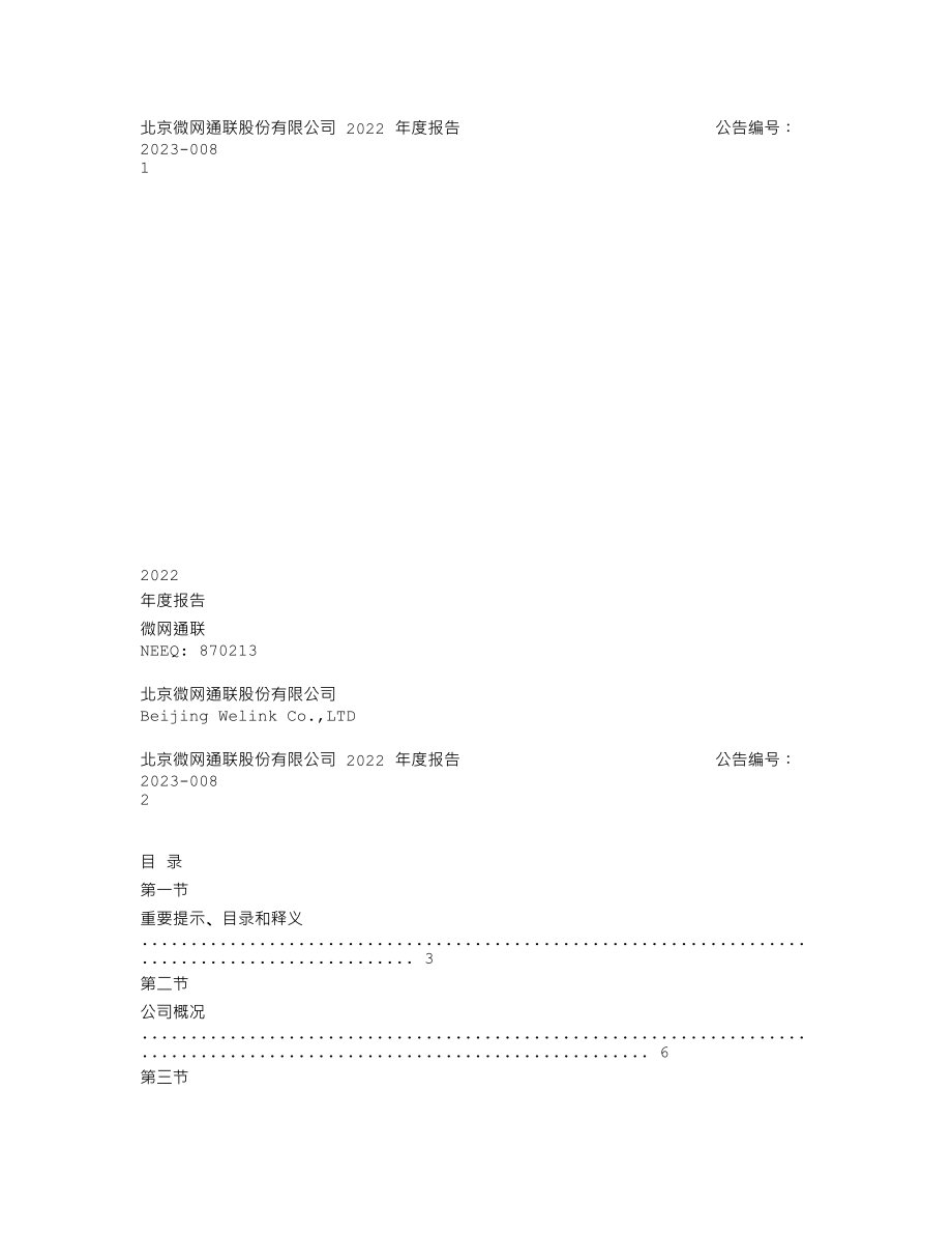 870213_2022_微网通联_2022年年度报告_2023-04-10.txt_第1页